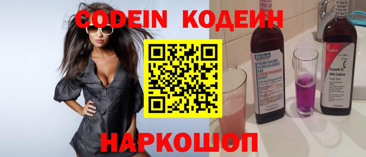 Кодеин напиток Lean (лин)  Вход с VPN  Канск 